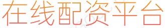 网络配资炒股_2024炒股配资_证券配资炒股