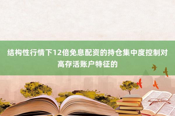 结构性行情下12倍免息配资的持仓集中度控制对高存活账户特征的