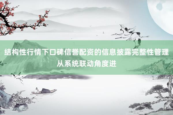 结构性行情下口碑信誉配资的信息披露完整性管理从系统联动角度进